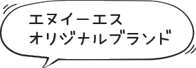 エヌイーエスオリジナルブランド